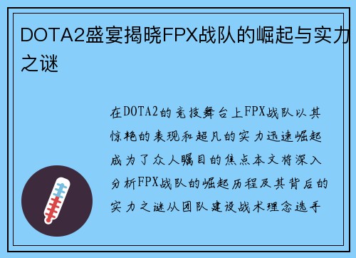 DOTA2盛宴揭晓FPX战队的崛起与实力之谜