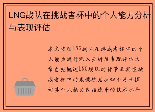 LNG战队在挑战者杯中的个人能力分析与表现评估