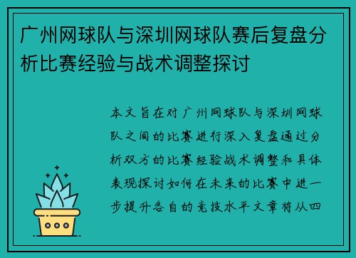 广州网球队与深圳网球队赛后复盘分析比赛经验与战术调整探讨